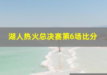 湖人热火总决赛第6场比分