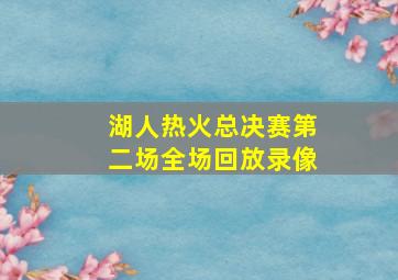 湖人热火总决赛第二场全场回放录像