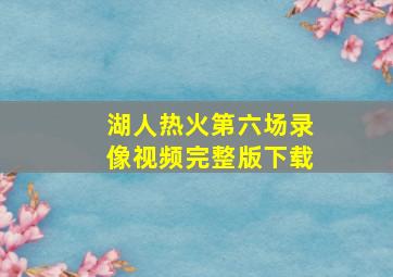 湖人热火第六场录像视频完整版下载