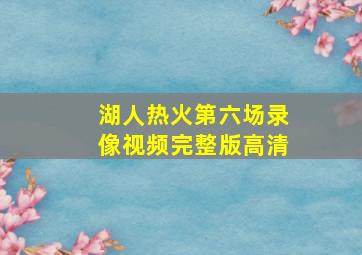 湖人热火第六场录像视频完整版高清