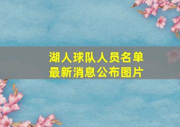 湖人球队人员名单最新消息公布图片