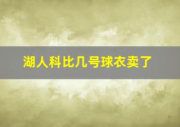 湖人科比几号球衣卖了