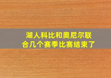 湖人科比和奥尼尔联合几个赛季比赛结束了