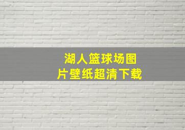 湖人篮球场图片壁纸超清下载