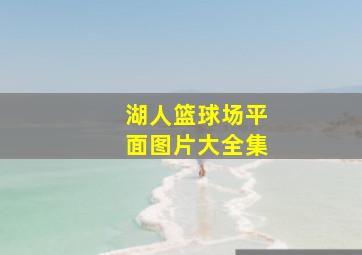 湖人篮球场平面图片大全集