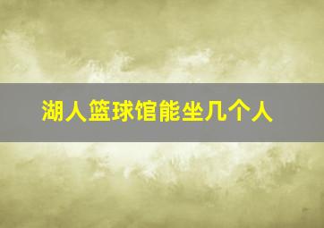 湖人篮球馆能坐几个人