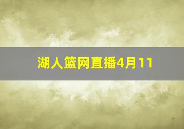 湖人篮网直播4月11