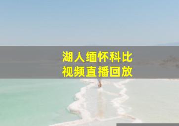 湖人缅怀科比视频直播回放