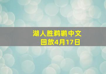 湖人胜鹈鹕中文回放4月17日