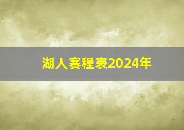 湖人赛程表2024年