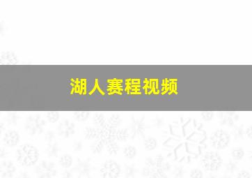 湖人赛程视频