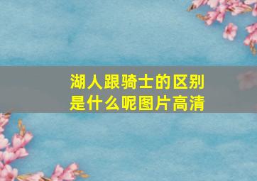 湖人跟骑士的区别是什么呢图片高清