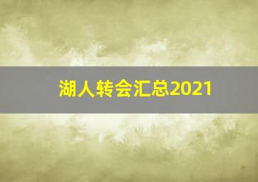 湖人转会汇总2021