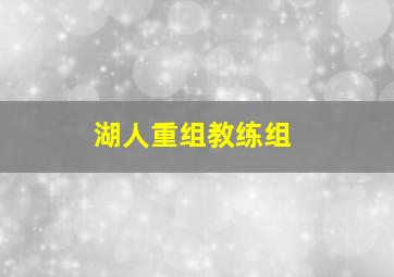 湖人重组教练组