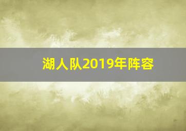 湖人队2019年阵容