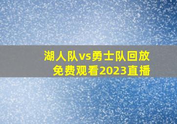 湖人队vs勇士队回放免费观看2023直播