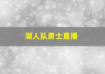 湖人队勇士直播