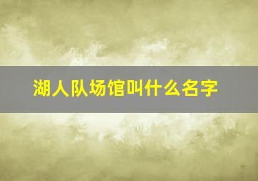 湖人队场馆叫什么名字