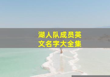 湖人队成员英文名字大全集