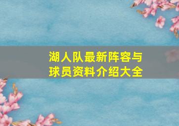 湖人队最新阵容与球员资料介绍大全