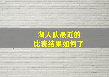 湖人队最近的比赛结果如何了