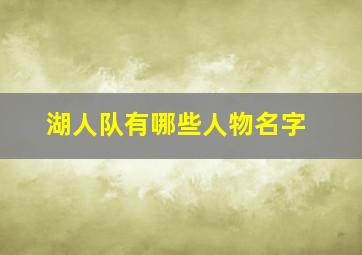 湖人队有哪些人物名字