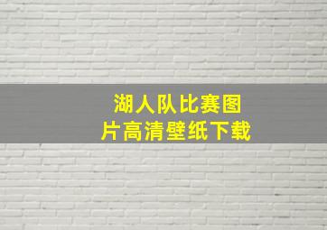 湖人队比赛图片高清壁纸下载