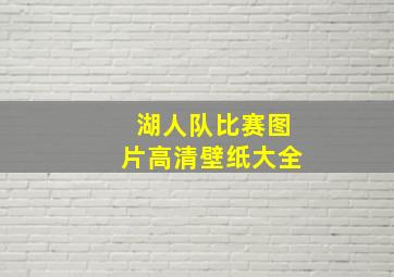 湖人队比赛图片高清壁纸大全