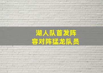 湖人队首发阵容对阵猛龙队员