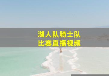 湖人队骑士队比赛直播视频