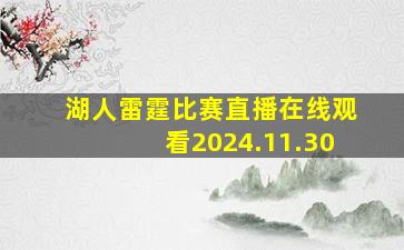 湖人雷霆比赛直播在线观看2024.11.30