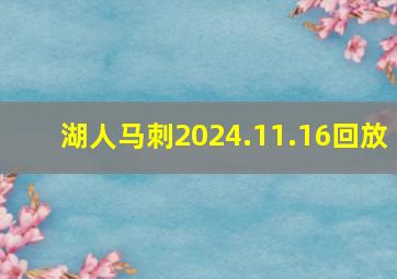 湖人马刺2024.11.16回放