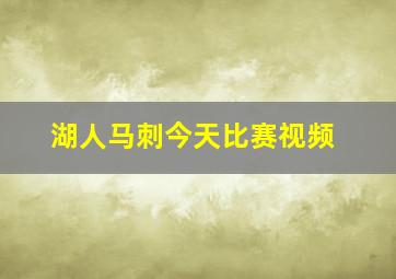 湖人马刺今天比赛视频