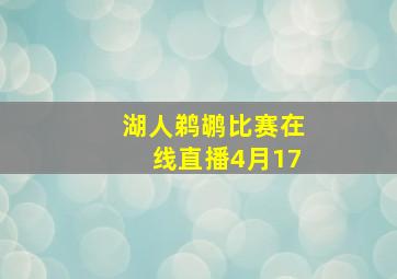 湖人鹈鹕比赛在线直播4月17