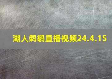 湖人鹈鹕直播视频24.4.15