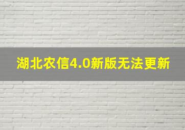 湖北农信4.0新版无法更新