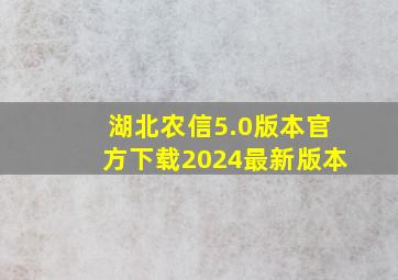 湖北农信5.0版本官方下载2024最新版本