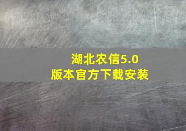 湖北农信5.0版本官方下载安装