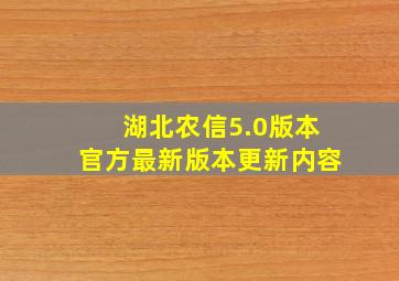 湖北农信5.0版本官方最新版本更新内容