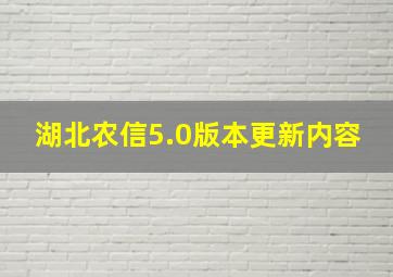 湖北农信5.0版本更新内容