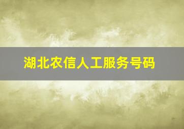 湖北农信人工服务号码