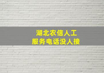 湖北农信人工服务电话没人接