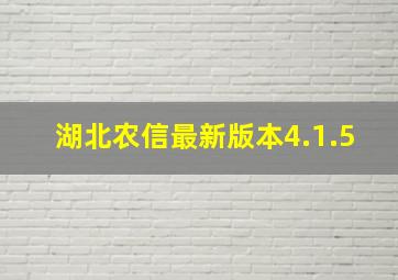 湖北农信最新版本4.1.5