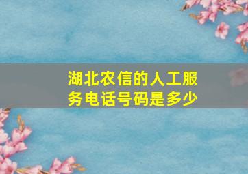 湖北农信的人工服务电话号码是多少