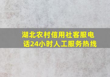 湖北农村信用社客服电话24小时人工服务热线