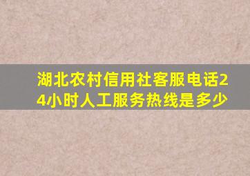 湖北农村信用社客服电话24小时人工服务热线是多少