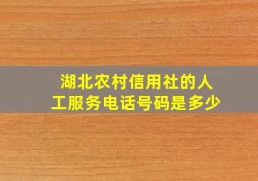 湖北农村信用社的人工服务电话号码是多少