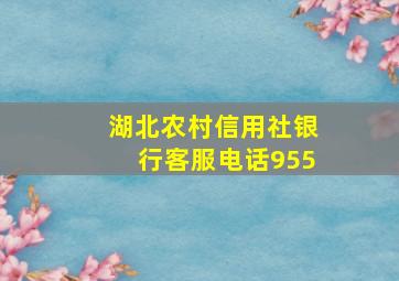 湖北农村信用社银行客服电话955