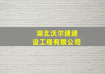 湖北沃尔建建设工程有限公司