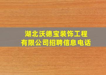 湖北沃德宝装饰工程有限公司招聘信息电话